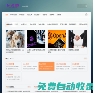 sora教程網(wǎng) - sora教程，免費(fèi)AI智能文生視頻學(xué)習(xí)網(wǎng)