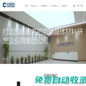 安徽科瑞思創(chuàng)晶體材料有限責(zé)任公司-專業(yè)研發(fā)、設(shè)計(jì)、?產(chǎn)和銷售晶體材料及其應(yīng)?器件