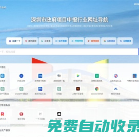 深圳市政府項(xiàng)目申報(bào)行業(yè)網(wǎng)址導(dǎo)航