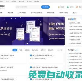 干細(xì)胞和免疫細(xì)胞科普知識_細(xì)胞資訊 - 科博匯細(xì)胞網(wǎng)