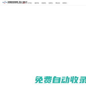 迅聯(lián)國際供應(yīng)鏈管理（青島）有限公司-件雜/散貨/集裝箱  空運(yùn)/整柜/拼箱/鐵路運(yùn)輸
