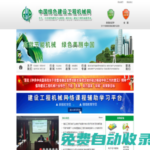 中國綠色建設工程機械網(wǎng)-建設工程機械委員會-首頁