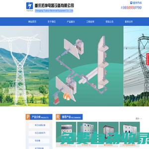 重慶拓坤電器_重慶母線槽_重慶開關(guān)柜_拓坤電器設(shè)備（官網(wǎng)）