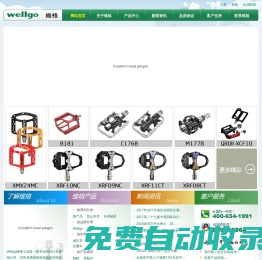 世界踏板的領(lǐng)先者,維格車料(昆山)有限公司