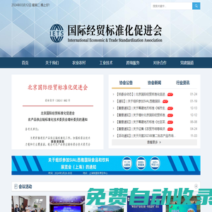 北京國(guó)際經(jīng)貿(mào)標(biāo)準(zhǔn)化促進(jìn)會(huì)-官方網(wǎng)站