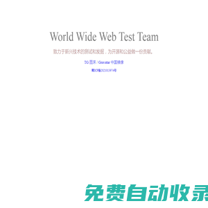 萬維網(wǎng)測試小組