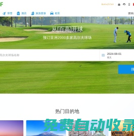 百高(BaiGolf) - 高爾夫球場預訂,高爾夫預訂,滑雪場預訂,酒店預訂,包車,旅游