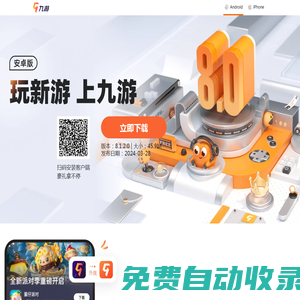 九游APP官網(wǎng)_九游游戲中心_安卓iOS下載_禮包爆料榜單一手掌握