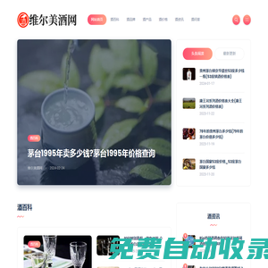 維爾美酒網(wǎng)-白酒/紅酒/洋酒/啤酒價(jià)格百科知識(shí)分享平臺(tái)