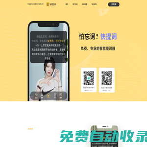 快提詞_官方網(wǎng)站_免費(fèi)、專業(yè)的智能提詞器_免費(fèi)下載