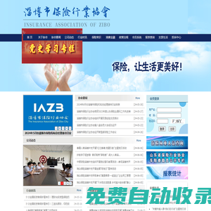 淄博保險行業(yè)協(xié)會-淄博保險行業(yè)協(xié)會