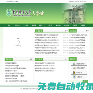 南京林業(yè)大學(xué)人事處