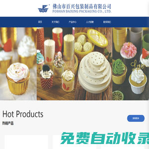佛山市百興包裝制品有限公司