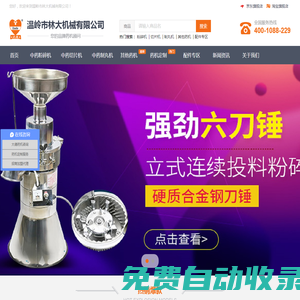 溫嶺市林大機(jī)械有限公司 大德藥機(jī)-提供中小型大德中藥粉碎機(jī),中藥材切片機(jī),中藥制丸機(jī),中藥材粉碎機(jī)價(jià)格,中小型中草藥材粉碎機(jī)廠家