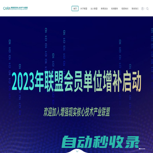 增強現(xiàn)實核心技術(shù)產(chǎn)業(yè)聯(lián)盟CARA，從事增強現(xiàn)實/虛擬現(xiàn)實/混合現(xiàn)實(AR/VR/MR)相關(guān)服務(wù)機構(gòu)