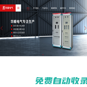 專業(yè)生產(chǎn)直流屏_低壓柜_高壓柜_壁掛箱_華順電氣有限公司-