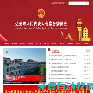 達州市人民代表大會常務(wù)委員會