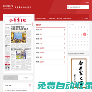 企業(yè)家日?qǐng)?bào)-企業(yè)家日?qǐng)?bào)電子版