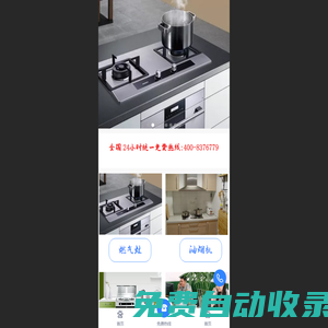 燃?xì)庠?油煙機(jī) 集成灶專(zhuān)業(yè)維修24小時(shí)統(tǒng)一服務(wù)咨詢中心