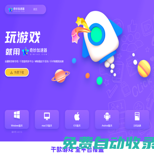 奇妙網(wǎng)游加速器-專線加速千款熱門網(wǎng)游,超穩(wěn)定更暢快【免費試用】