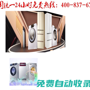 專業(yè)維修全自動(dòng)波輪滾筒洗衣機(jī)24小時(shí)統(tǒng)一服務(wù)免費(fèi)咨詢中心
