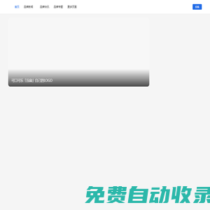 品牌江湖BrandLake-優(yōu)秀品牌發(fā)現(xiàn)者，全球品牌百科全書！