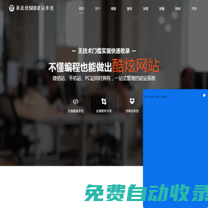 首頁 - 翼思維SEO建站系統(tǒng)-建站平臺-一站式推廣平臺-SEO優(yōu)化工具-官網(wǎng)定制
