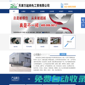 天津萬起帥先工貿(mào)有限公司