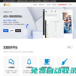 免費(fèi)ai人工智能寫作 | 智能問答機(jī)器人 | 文案創(chuàng)作平臺(tái)-必歸網(wǎng)