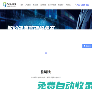 久樂科技－專業(yè)體征監(jiān)測(cè)設(shè)備制造商及智能健康管理服務(wù)商