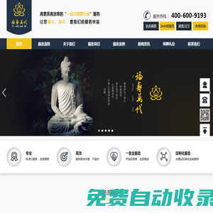 殯葬服務(wù)【殯葬用品|喪葬服務(wù)】白事服務(wù)流程-福壽萬代殯葬禮儀服務(wù)