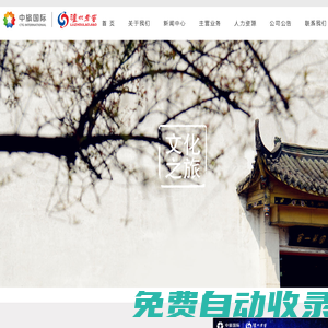 中旅瀘州老窖文化旅游發(fā)展有限公司官網(wǎng)――中瀘文旅，歡迎您的光臨