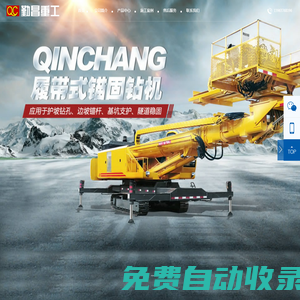 錨固鉆機(jī)|錨桿鉆機(jī)|隧道錨桿鉆機(jī)|濟(jì)寧護(hù)坡鉆機(jī)生產(chǎn)廠家|勤昌重工(官網(wǎng))-濟(jì)寧勤昌工貿(mào)有限公司