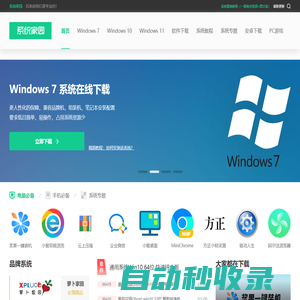Win10系統(tǒng)下載_Win7旗艦版64位_Win7純凈版系統(tǒng)下載32位-系統(tǒng)家園