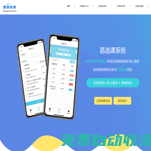 免費(fèi)選課系統(tǒng)_在線選課系統(tǒng)_學(xué)生網(wǎng)上選課_易選課系統(tǒng)