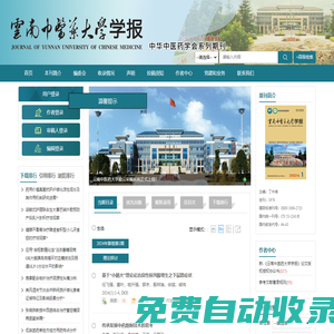 歡迎訪問《云南中醫(yī)藥大學(xué)學(xué)報(bào)》編輯部