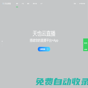 手機視頻直播APP程序開發_微信公眾號開發_手機APP制作_手機網站建設-天也網絡