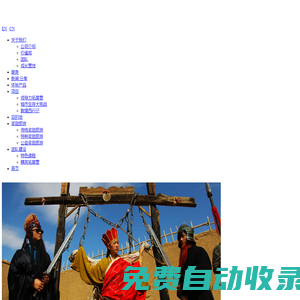 新渡探索 體驗(yàn)式團(tuán)隊(duì)建設(shè)和獎(jiǎng)勵(lì)旅游專業(yè)服務(wù)公司
