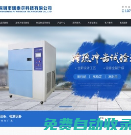高低溫試驗(yàn)箱_恒溫恒濕試驗(yàn)箱_冷熱沖擊試驗(yàn)箱_試驗(yàn)箱廠家_深圳市瑞泰爾科技