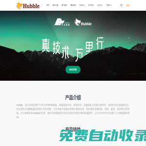 Hubble數(shù)據(jù)庫(kù)-企業(yè)級(jí)分布式數(shù)據(jù)庫(kù)-自主研發(fā)國(guó)產(chǎn)分布式 HTAP數(shù)據(jù)庫(kù)