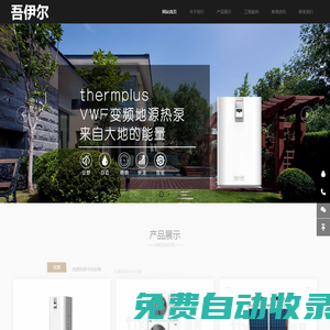 成都地源熱泵-成都水源熱泵-別墅地源熱泵-地源熱泵系統(tǒng)-變頻空氣源兩聯(lián)供安裝-地源中央空調(diào)改造-成都吾伊爾節(jié)能空調(diào)有限責任公司