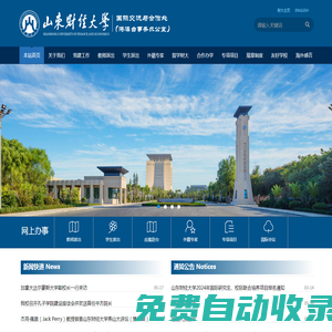 山東財經(jīng)大學國際交流與合作處