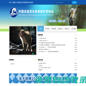 中國實驗靈長類養(yǎng)殖開發(fā)協(xié)會