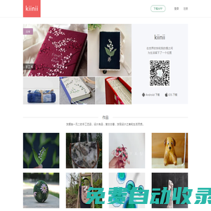 kiinii 手工客 - 發(fā)現(xiàn)創(chuàng)作靈感 手工叫醒生活