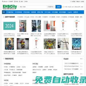 EHSCITY——全球領(lǐng)先的環(huán)境保護(hù)，職業(yè)健康和安全管理綜合服務(wù)平臺(商)——EHS咨詢培訓(xùn), EHS數(shù)字化, EHS AI,EHS招聘,, EHS大數(shù)據(jù), VR安全, EHS體驗(yàn)館，EHS工業(yè)品，EHS軟件