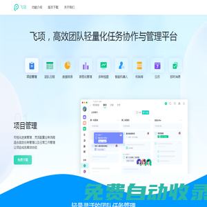免費(fèi)項(xiàng)目管理工具-多項(xiàng)目管理軟件-計(jì)劃任務(wù)管理軟件-飛項(xiàng)