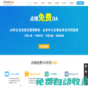 點(diǎn)晴永久免費(fèi)OA協(xié)同辦公管理系統(tǒng)官網(wǎng)(深圳市點(diǎn)晴信息技術(shù)有限公司,中小企事業(yè)單位的智慧之選,國(guó)內(nèi)優(yōu)選的免費(fèi)OA協(xié)同辦公管理軟件下載,最好在官網(wǎng)下載)