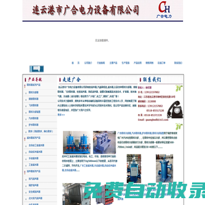 工業(yè)濾水器，全自動工業(yè)濾水器，全自動反沖洗濾水器，手動工業(yè)濾水器，電動工業(yè)濾水器，電站濾水器，取樣冷卻器，冷油器，冷油器換管，凝汽器換管，汽輪機排油煙，旋膜式除氧器廠家|連云港市廣合電力設備有限公司專業(yè)生產|www.gh55.cn