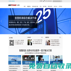 深圳市米騰嘉會(huì)科技有限公司 - 國(guó)內(nèi)領(lǐng)先的智慧民航與行業(yè)信息化解決方案服務(wù)提供商