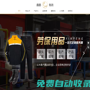 鑫鵬制衣_太原勞保用品_太原勞保服飾定制_晉中職業(yè)裝生產廠家_晉中醫(yī)護服定制_太原西裝定制廠家